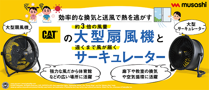 CAT大型扇風機・サーキュレーター